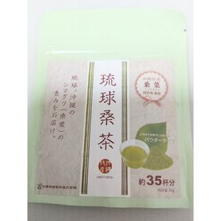 琉球桑茶 沖縄特産 桑葉 35g 賞味期限２０２４年10月1日(茶)