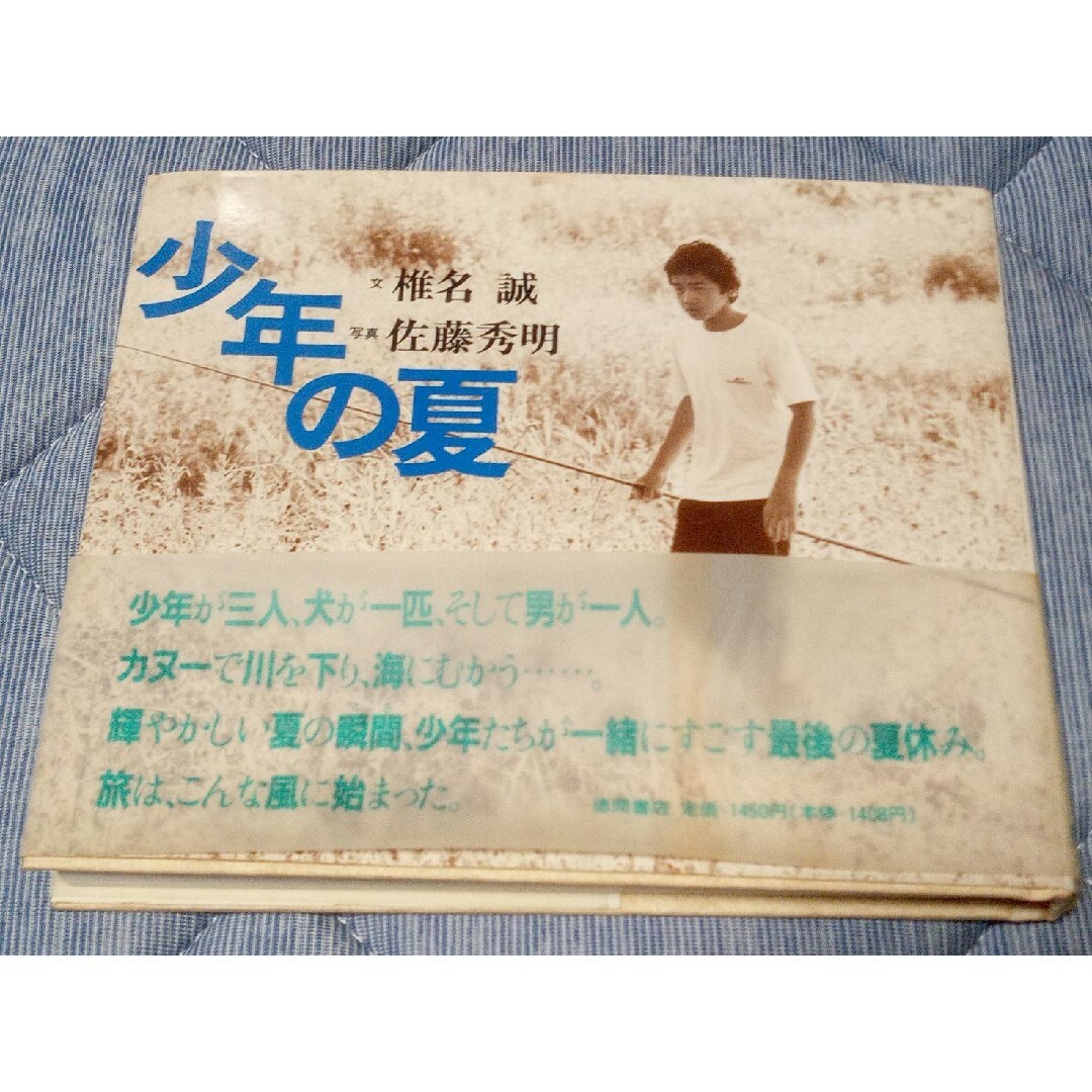 佐藤秀明「ガクの冒険」と「少年の夏」 エンタメ/ホビーの本(アート/エンタメ)の商品写真