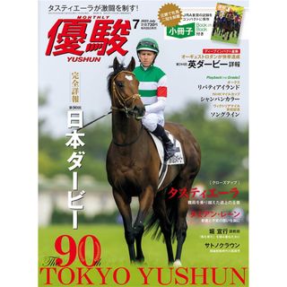 新品　優駿　2023.7月号　特別付録　小冊子付き(趣味/スポーツ)