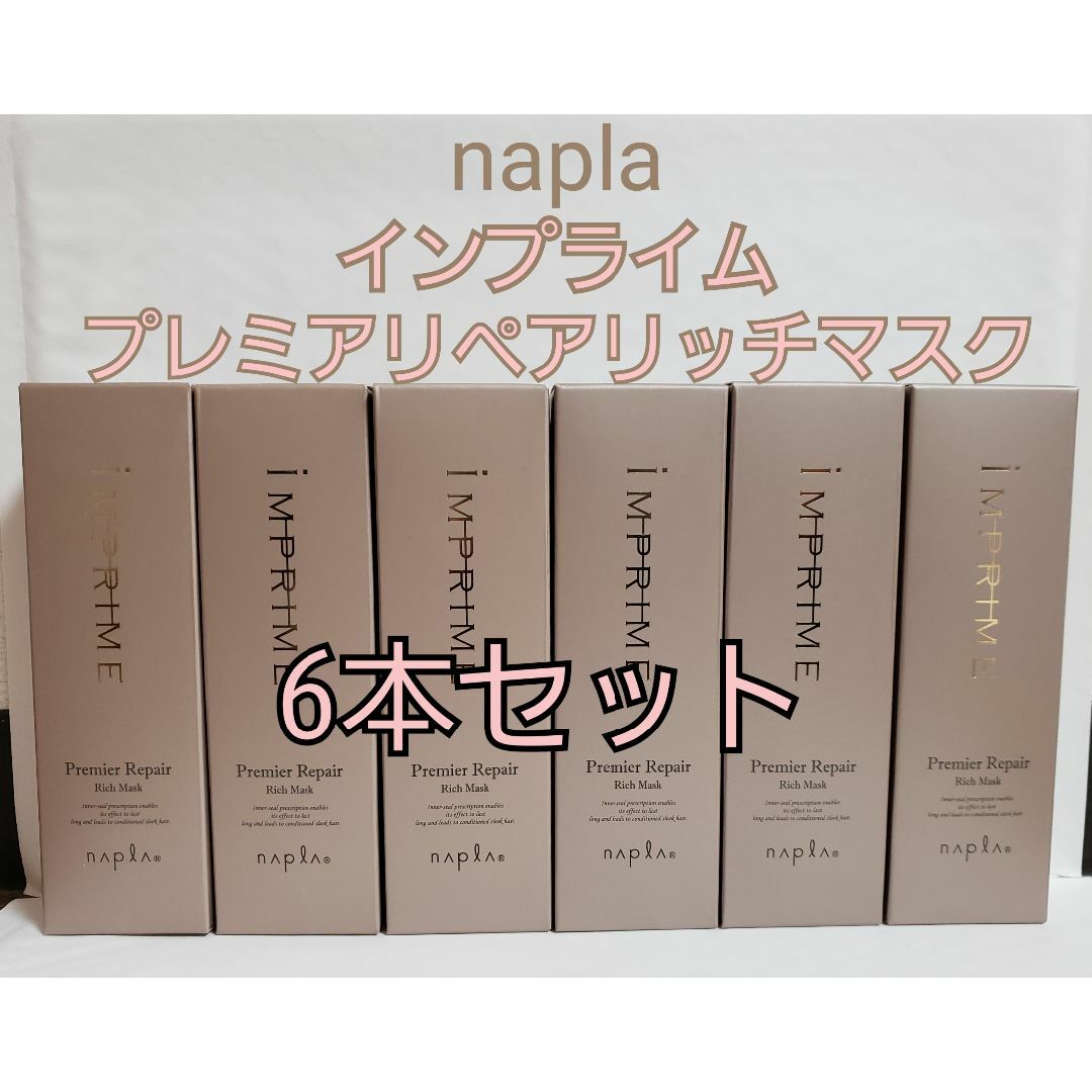 新品ナプラ インプライム プレミアリペア リッチマスク 80g 3個セット