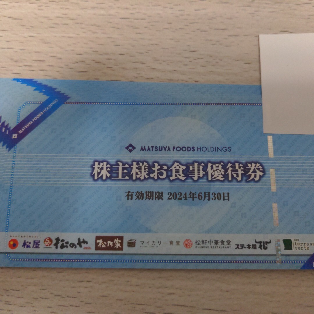 松屋 株主優待 10枚 2024年6月30日