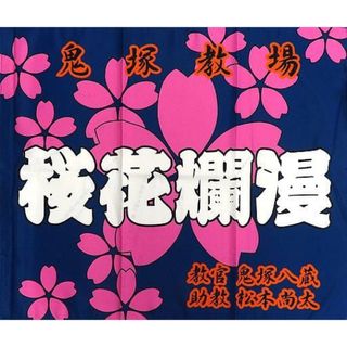 名探偵コナン 応募者全員サービス 警察学校組 教場旗　降谷零、諸伏景光、松田陣平