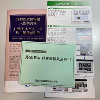 ジェイアール(JR)のJR西日本　株主優待鉄道割引券　株主優待(鉄道乗車券)