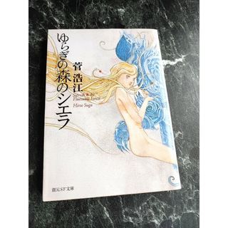 ゆらぎの森のシエラ(文学/小説)