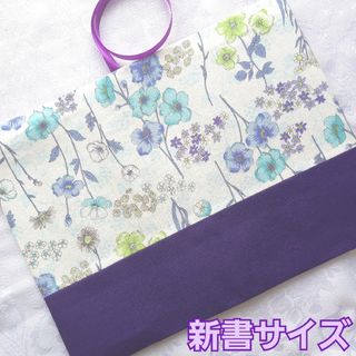 ブックカバー ハンドメイド 新書 花柄 濃い紫色 バイオレット ボタニカル 草花(ブックカバー)