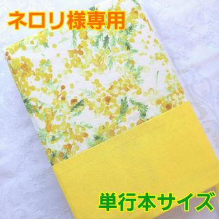 ブックカバー ハンドメイド 単行本 花柄 ミモザ 黄色 イエロー 水彩画風(ブックカバー)