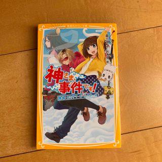 神さま、事件です！ 登場！カミサマ・オ－ルスタ－ズ(絵本/児童書)