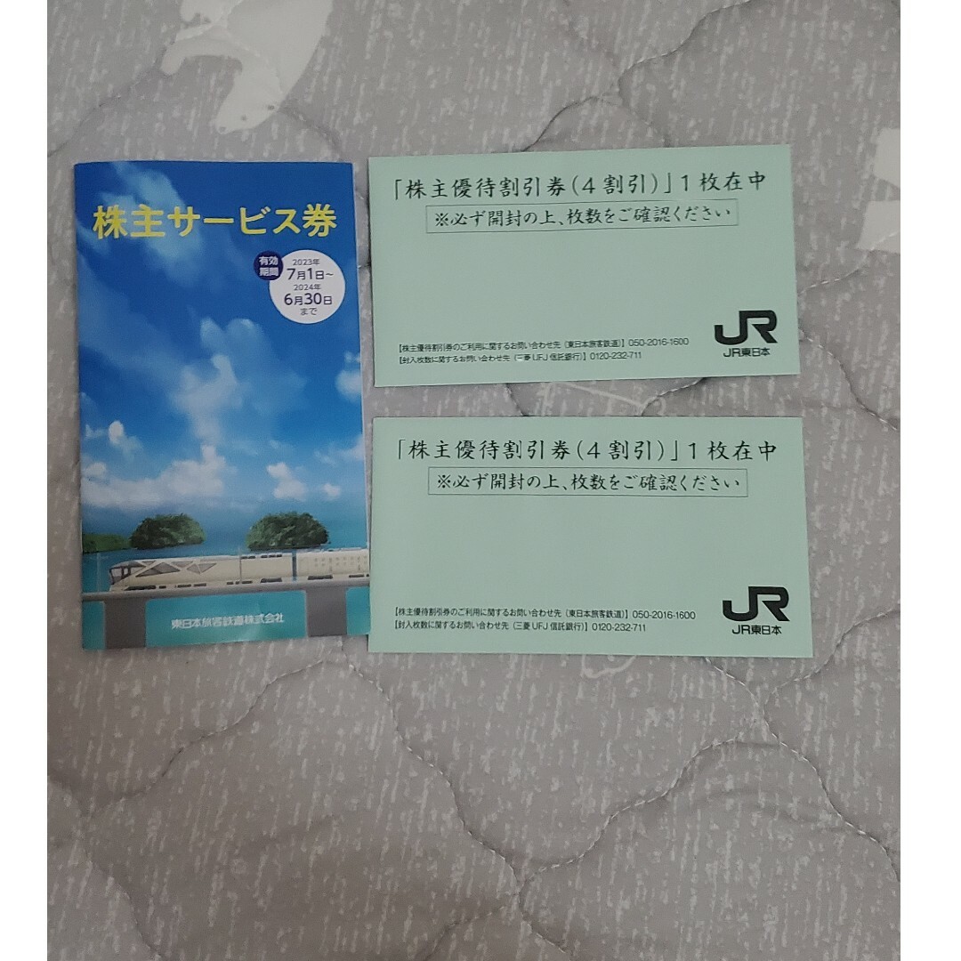 JR東日本  株主サービス券一部使用 +  優待割引券2枚乗車券/交通券