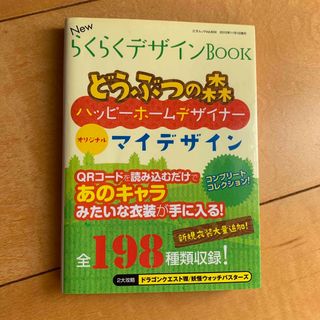 ＮｅｗらくらくデザインＢＯＯＫ どうぶつの森ハッピ－ホ－ムデザイナ－オリジナルマ(アート/エンタメ)