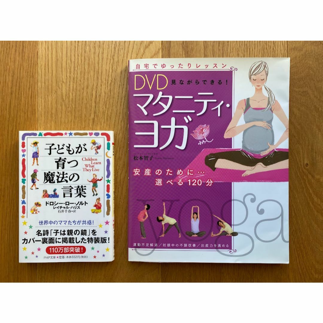 本 マタニティ ヨガ 子どもが育つ魔法の言葉 エンタメ/ホビーの本(住まい/暮らし/子育て)の商品写真