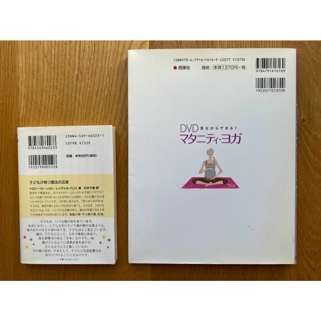 本 マタニティ ヨガ 子どもが育つ魔法の言葉 エンタメ/ホビーの本(住まい/暮らし/子育て)の商品写真