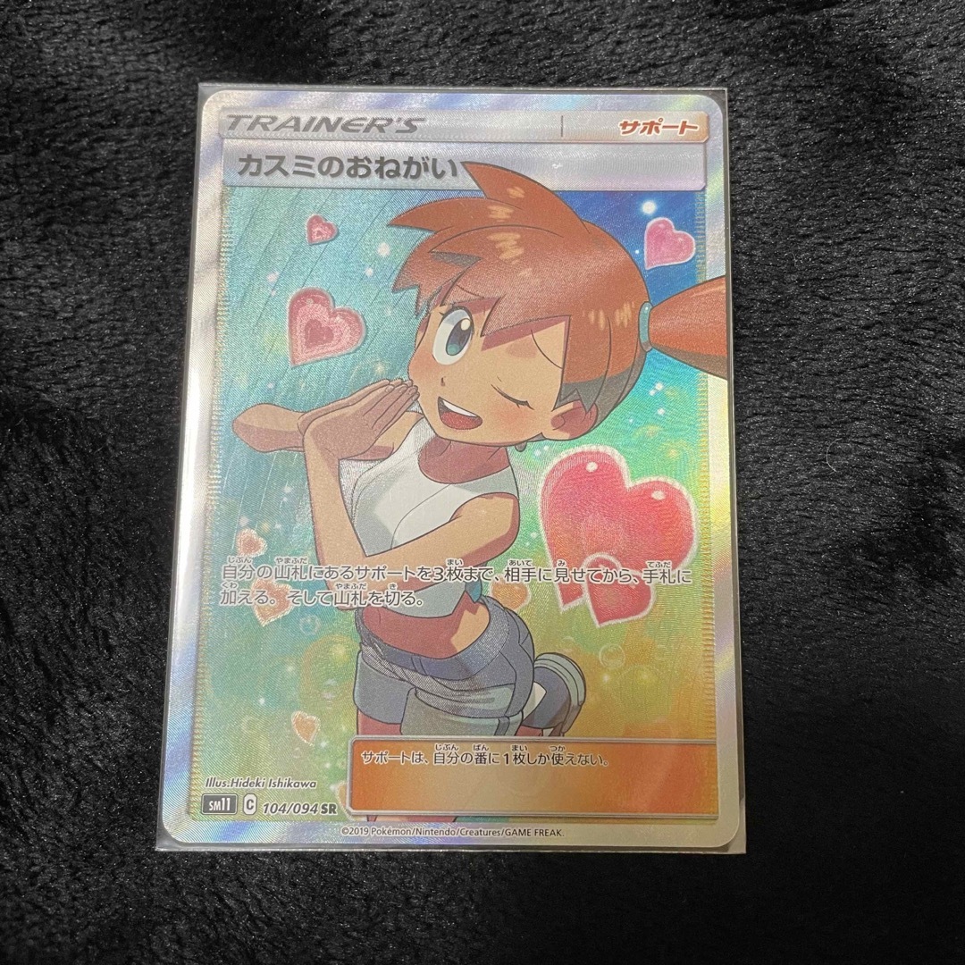 【値下げ】ポケモンカード カスミのおねがいSR 3