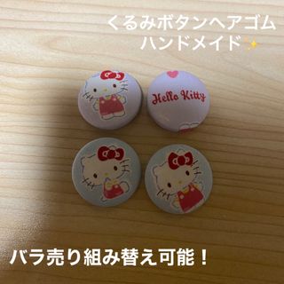 サンリオ(サンリオ)のくるみボタン髪留め　ゴム　4点セット　キティちゃん　バラ売り組み替え可能！(ヘアアクセサリー)