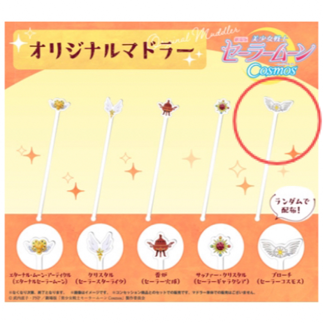 セーラームーン - セーラームーン コスモス アクリル マドラー