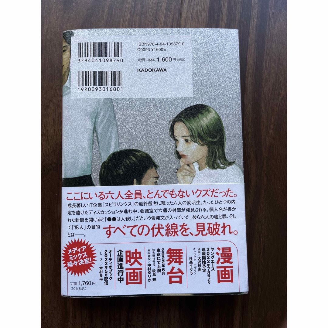 六人の嘘つきな大学生 エンタメ/ホビーの本(その他)の商品写真