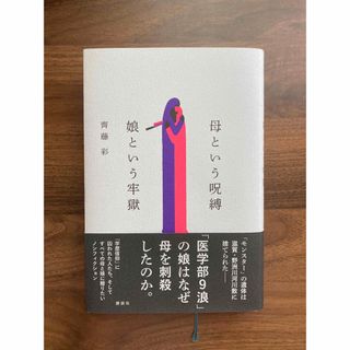 母という呪縛　娘という牢獄(文学/小説)