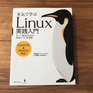 本気で学ぶＬｉｎｕｘ実践入門 サーバ運用のための業務レベル管理術(コンピュータ/IT)