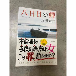 八日目の蝉(文学/小説)