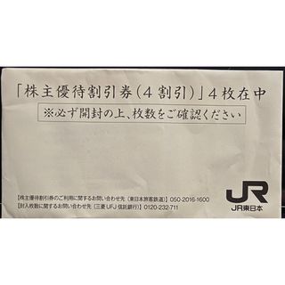 ジェイアール(JR)のJR東日本 株主優待割引券(4割引) ４枚(その他)