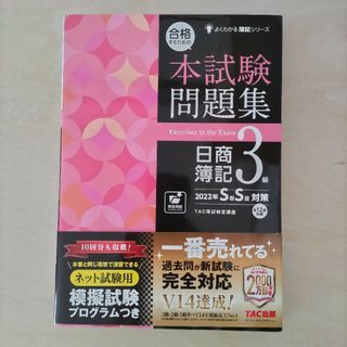 タックシュッパン(TAC出版)の【新品未使用】合格するための本試験問題集日商簿記３級 ２０２２年ＳＳ対策(資格/検定)