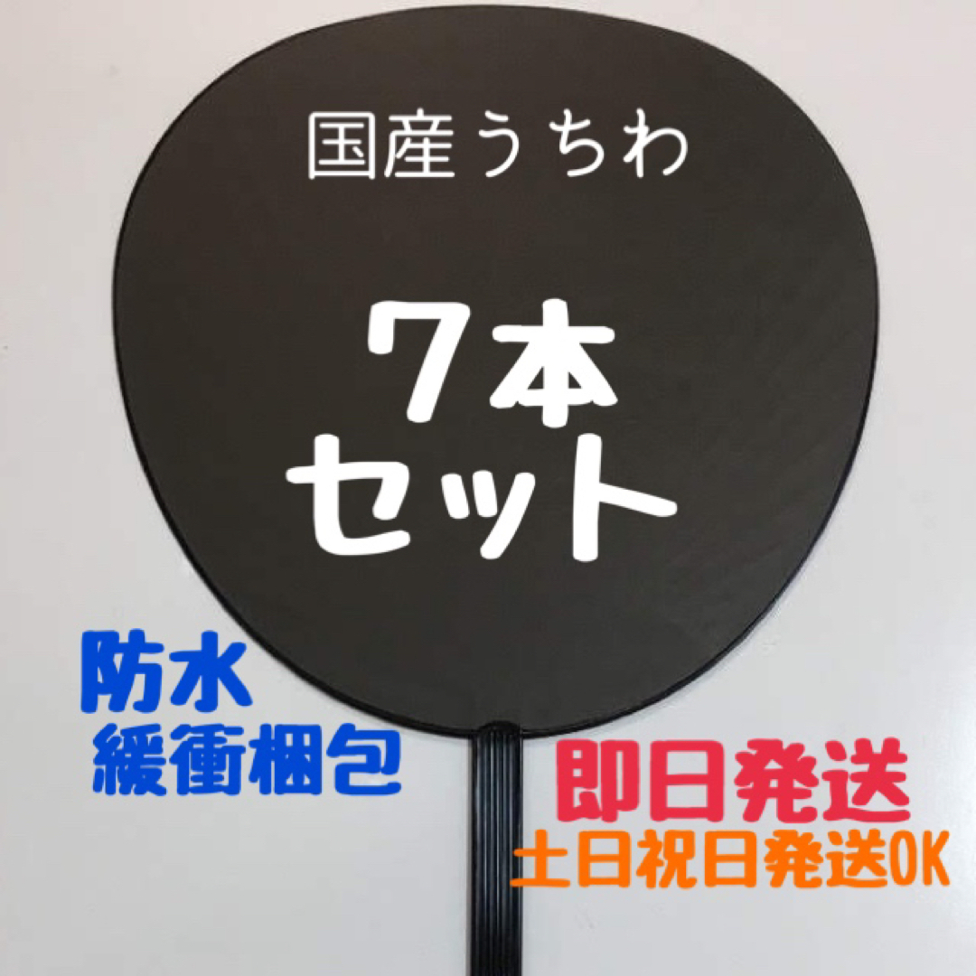 国産 ジャンボうちわ 黒 (艶なし) 無地 7本セット エンタメ/ホビーのタレントグッズ(その他)の商品写真