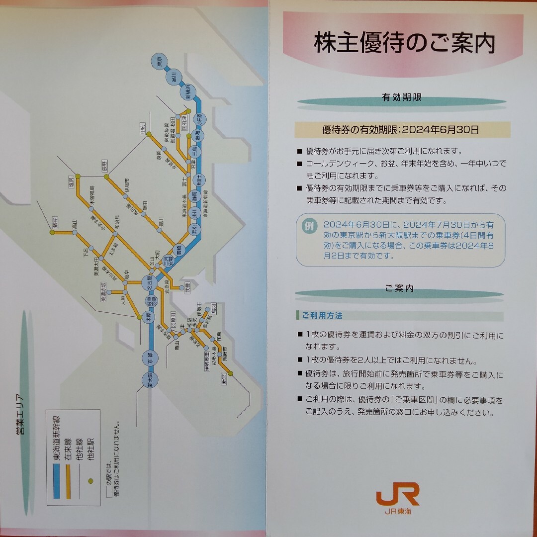 JR(ジェイアール)のJR東海 株主優待割引券 １枚 チケットの乗車券/交通券(その他)の商品写真