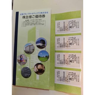 近鉄　株主優待乗車券４枚＋優待冊子1冊(鉄道乗車券)