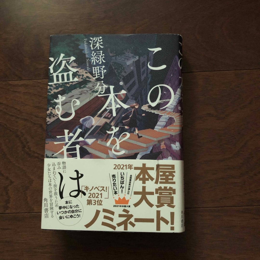 この本を盗む者は エンタメ/ホビーの本(文学/小説)の商品写真