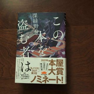 この本を盗む者は(文学/小説)