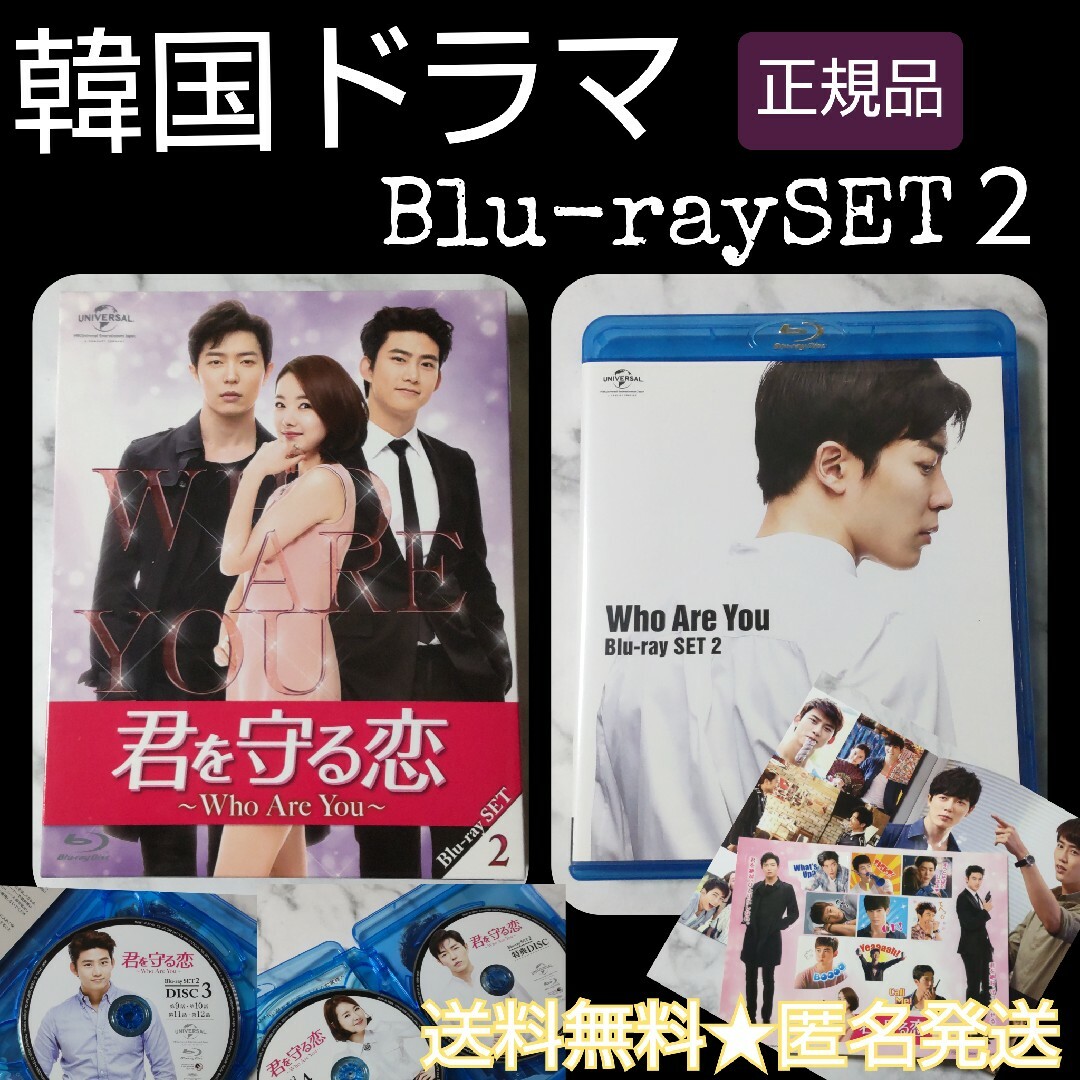 【韓国ドラマ】Blu-ray『君を守る恋～Who～Blu-ray-SET2』 | フリマアプリ ラクマ
