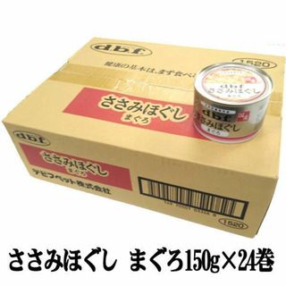 デビフ(dbf)のデビフ　ささみほぐし まぐろ150g×24缶(犬)