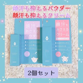 新品未使用✨　アセトメル　頭汗もおさえるパウダー　顔汗もおさえるクリーム　セット(制汗/デオドラント剤)