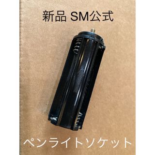 新品 SM公式 ペンライトソケット(アイドルグッズ)