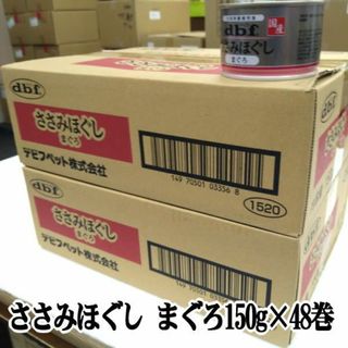 デビフ(dbf)のデビフ　ささみほぐし まぐろ150g×48缶(犬)