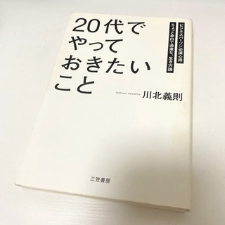 20代でやっておきたいこと　本　小説(文学/小説)