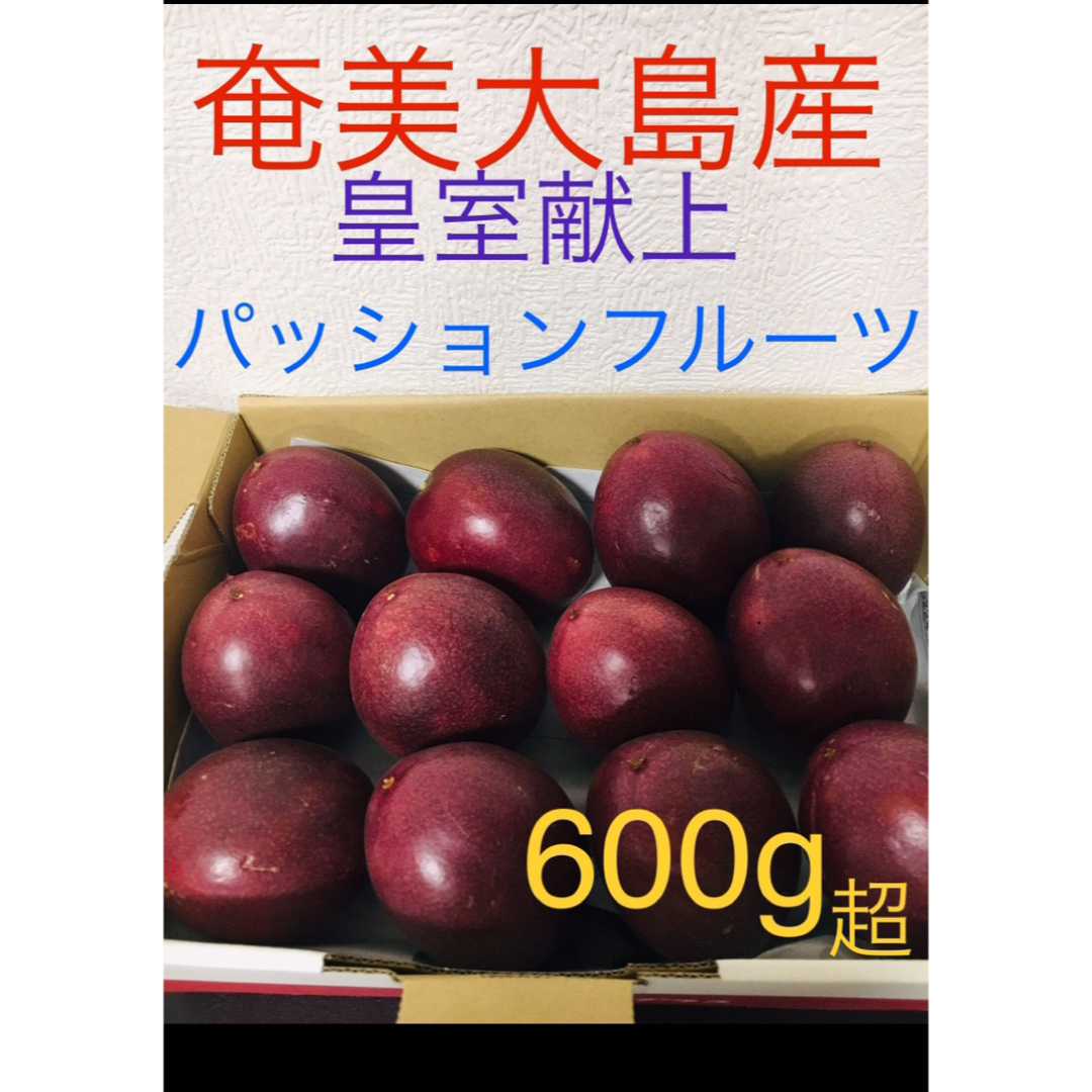 ★南国のスーパーフルーツ★奄美大島産　無農薬　パッションフルーツ