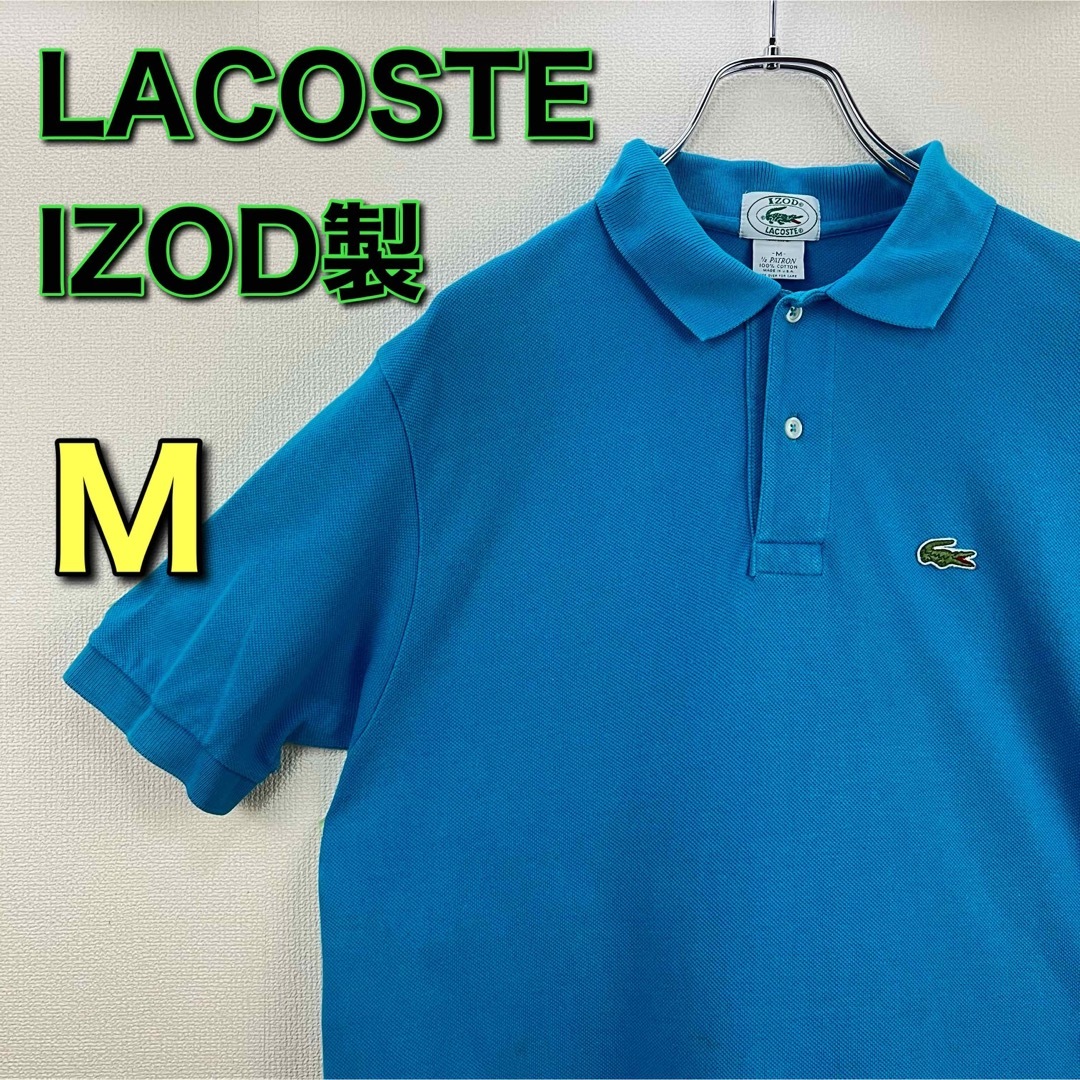 LACOSTE(ラコステ)のLACOSTE IZOD ラコステ　ポロシャツ　ライトブルー　M 古着 メンズのトップス(ポロシャツ)の商品写真