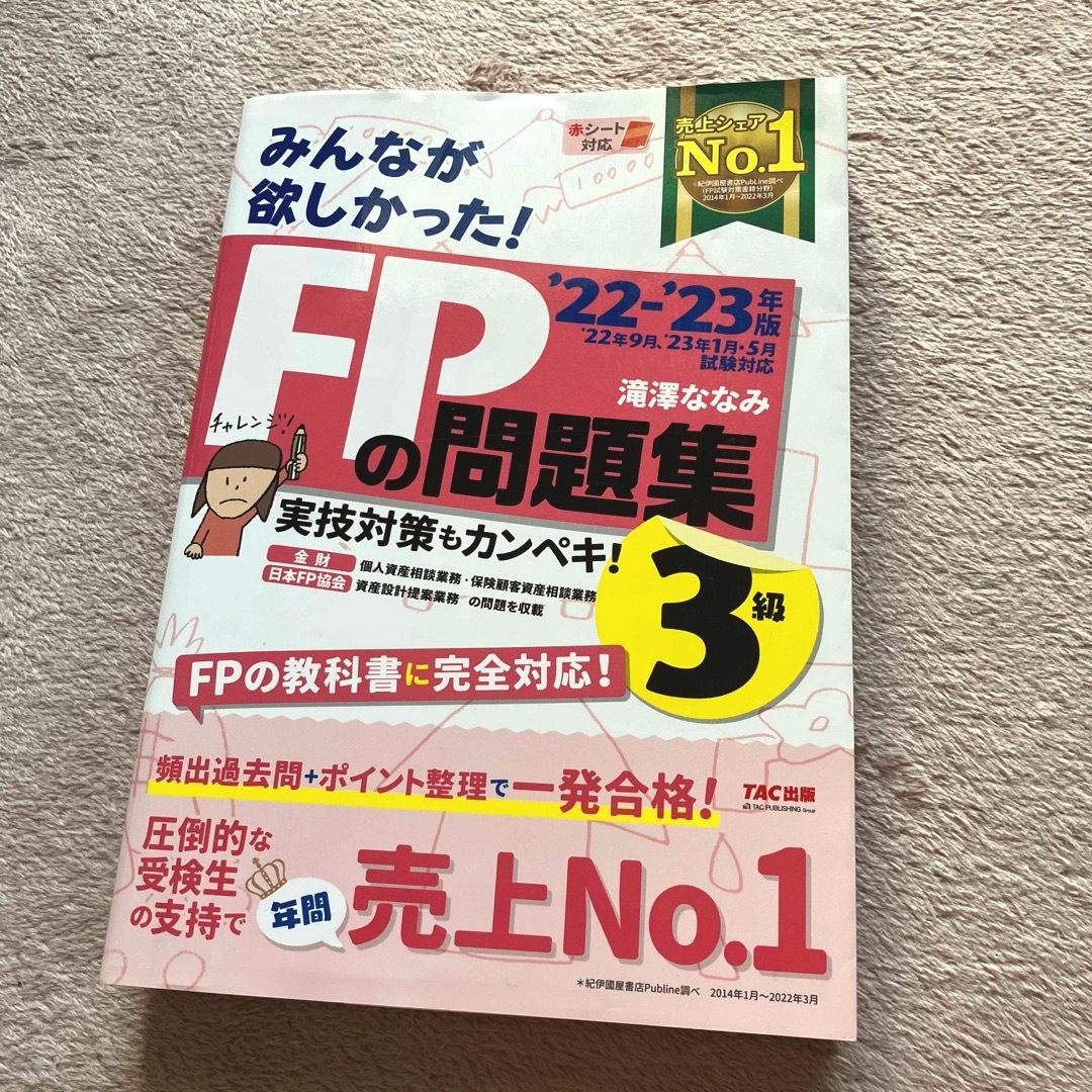 TAC出版 - 2冊セット＊みんなが欲しかった！ＦＰの教科書・問題集３級 ...