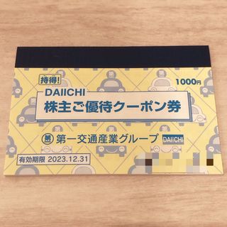 第一交通産業グループ 株主優待券(その他)