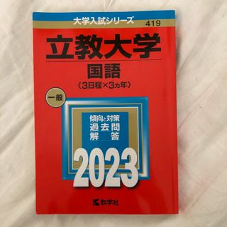 キョウガクシャ(教学社)の立教大学（国語〈３日程×３カ年〉） ２０２３(語学/参考書)