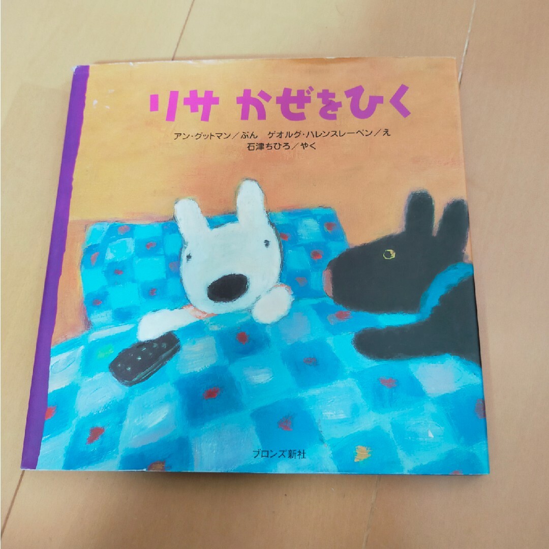 リサかぜをひく エンタメ/ホビーの本(絵本/児童書)の商品写真