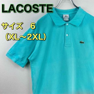 ラコステ ターコイズ ポロシャツ(メンズ)の通販 26点 | LACOSTEの