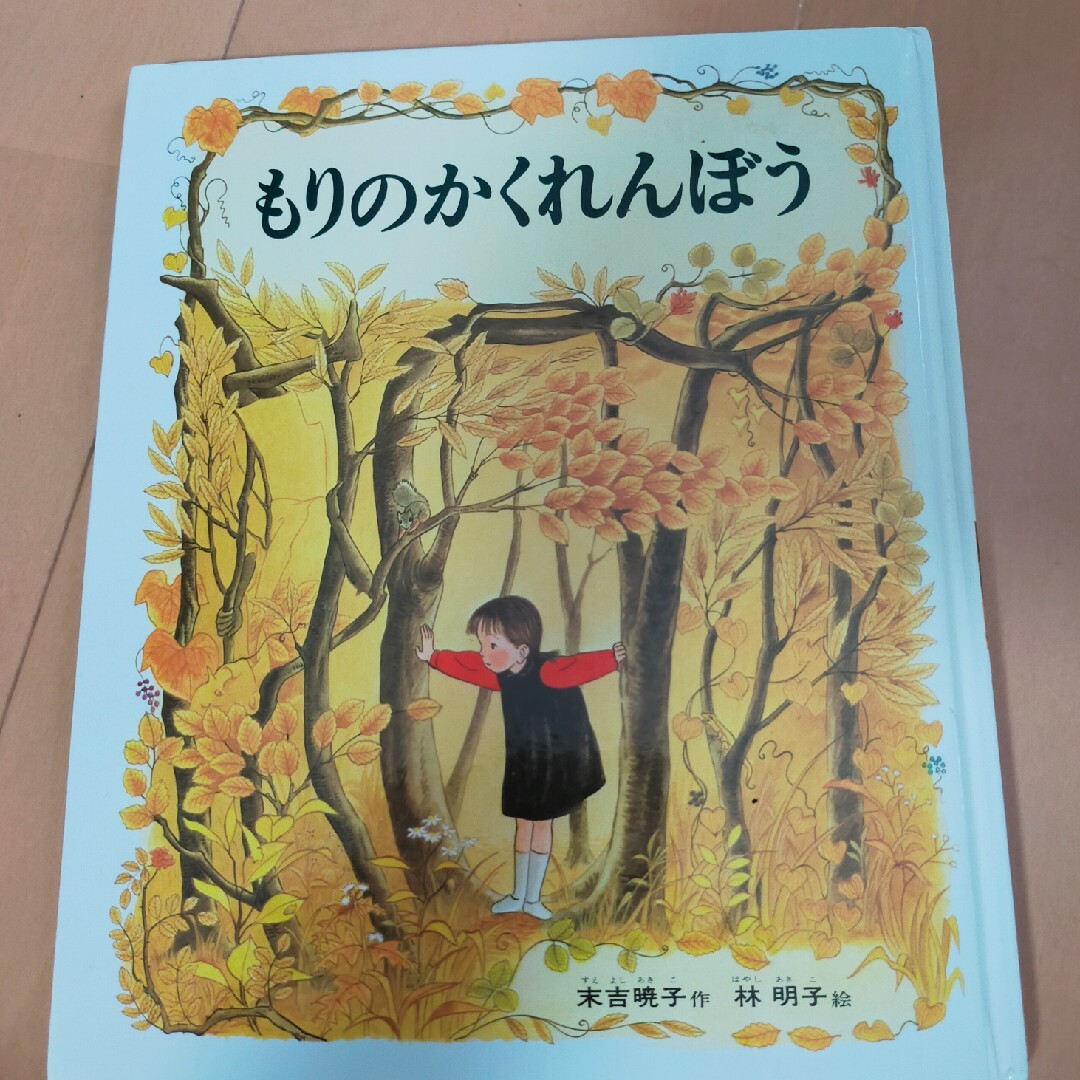 絵本　もりのかくれんぼう エンタメ/ホビーの雑誌(絵本/児童書)の商品写真