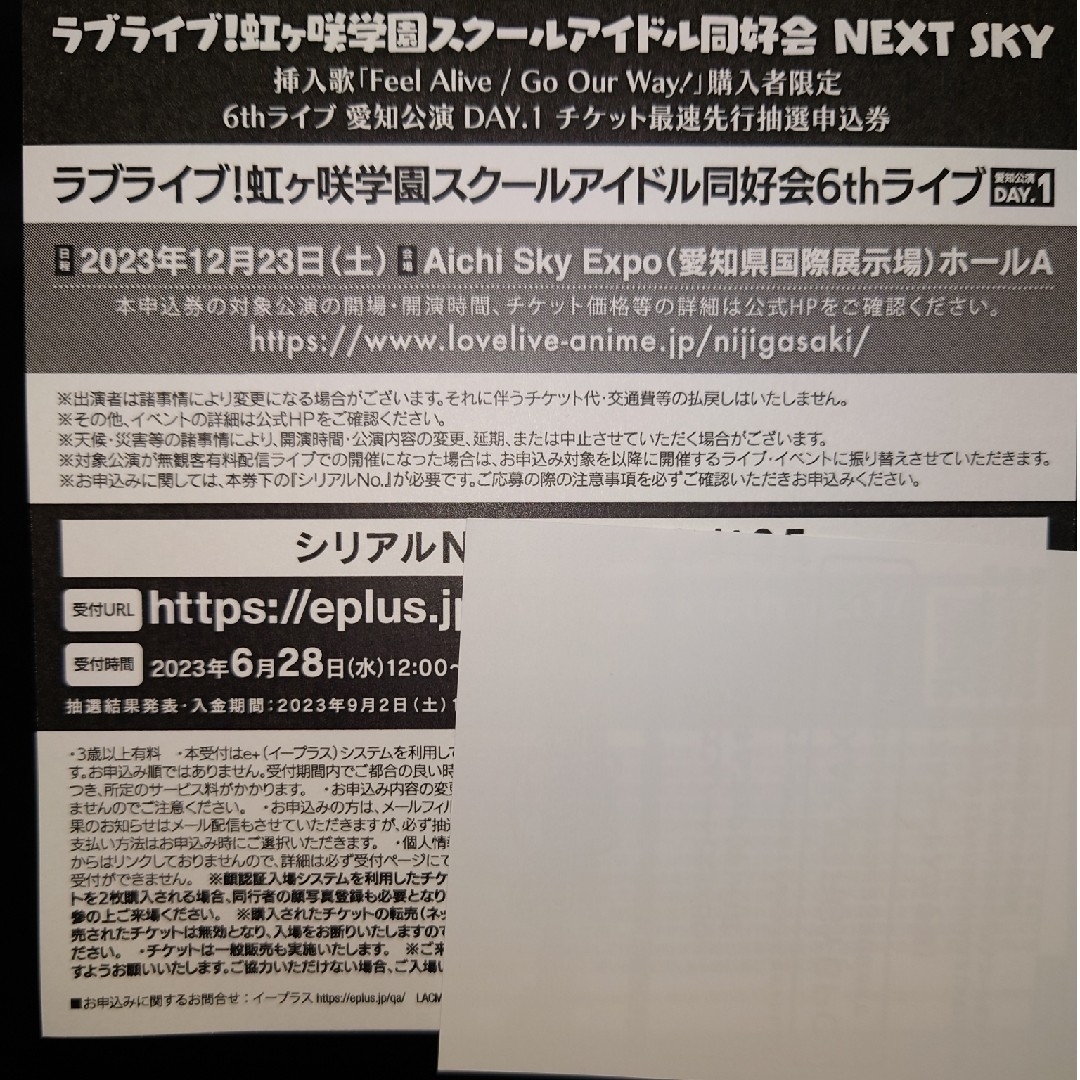 虹ヶ咲 6thライブ 愛知公演 DAY.1 シリアル1枚 チケットのイベント(声優/アニメ)の商品写真