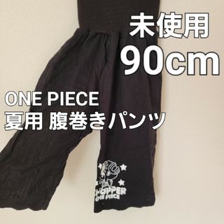 ワンピース(ONE PIECE)の90cm 未使用【 ワンピース チョッパー】腹巻きつき ズボン 黒(パジャマ)