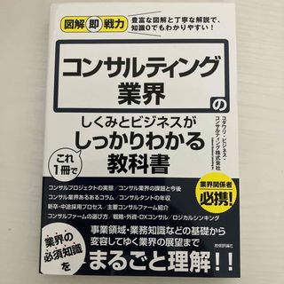 コンサルティング業界のしくみとビジネスがこれ１冊でしっかりわかる教科書(ビジネス/経済)