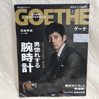 ゲントウシャ(幻冬舎)のGOETHE (ゲーテ) 2018年 08月号(その他)