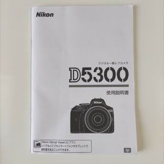 ニコン(Nikon)のNikon　D5300 使用説明書　のみ(デジタル一眼)