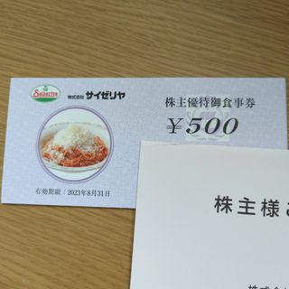 ★サイゼリヤ 優待券 5000円 株主優待御食事券