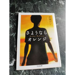 さようなら、オレンジ(文学/小説)